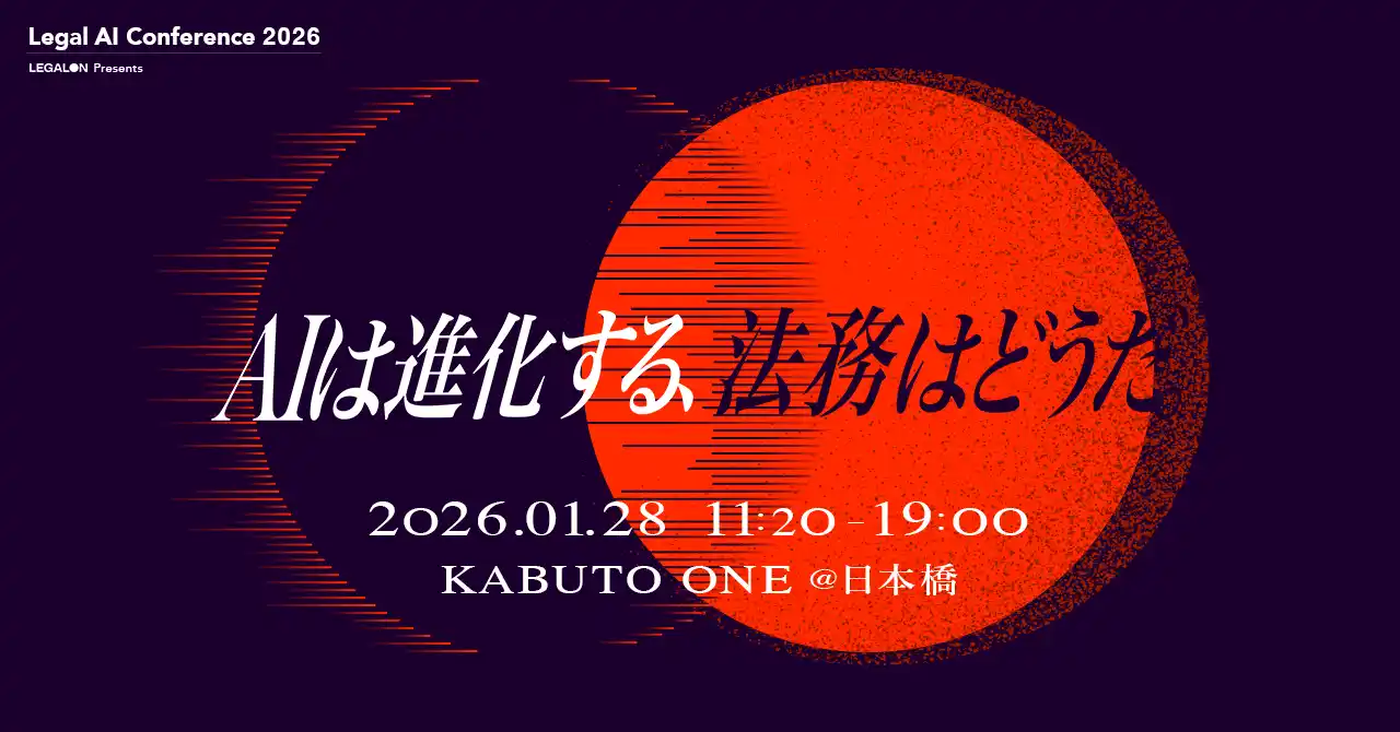 【株式会社LegalOn Technologies】 日本最大級*の法務カンファレンス「Legal AI Conference 2026」2026年1月28日（水）開催決定！