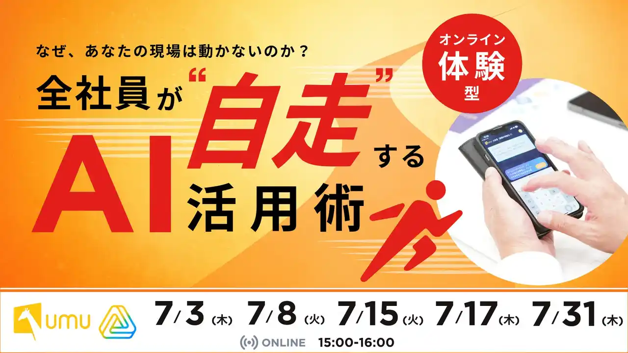 【ユームテクノロジージャパン株式会社】 【AI時代の実践的AI活用セミナー】なぜ、あなたの現場は動かないのか？全社員が“自走”するAI活用術