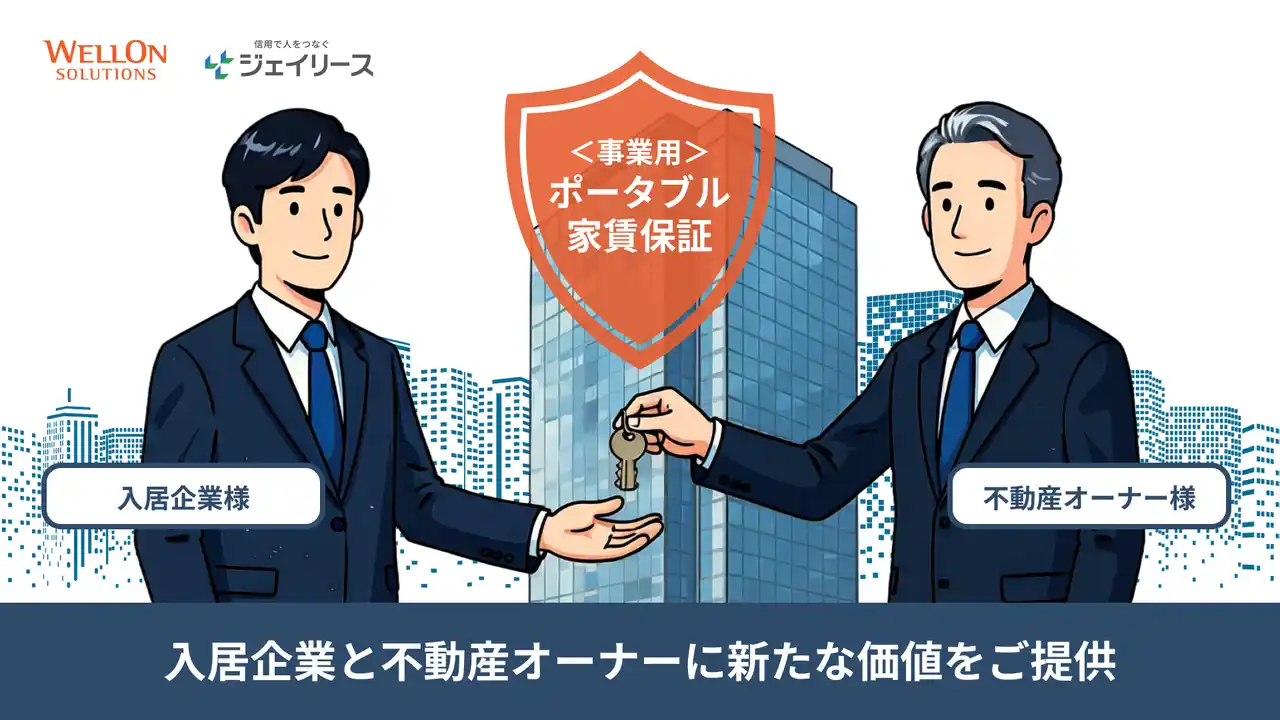 【株式会社Wellon Solutions】 オフィス移転の「多額の敷金」という商慣習をアップデート。Wellon Solutionsとジェイリースによる『ポータブル家賃保証（事業用）』が、不動産オーナーに安心をもたらし入居企業の成長投資を後押し