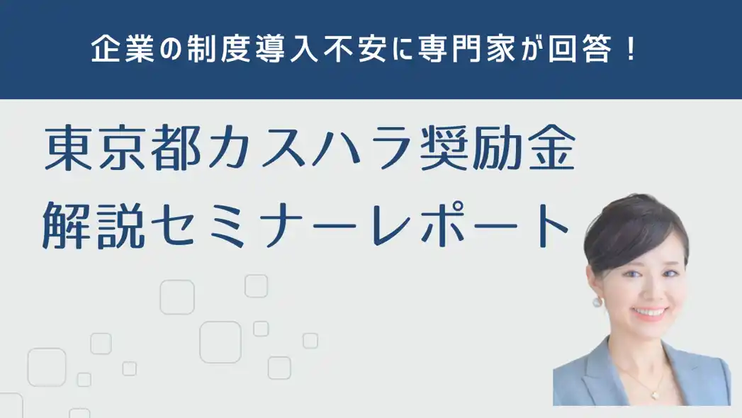 【株式会社シンカ】 【6/26開催レポート】「東京都カスハラ防止奨励金」解説セミナー