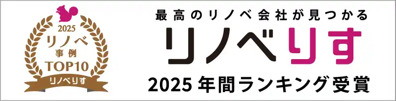 【株式会社ミラタップ】 リノベーション専門の情報サイト《リノベりす》にて、2025年に注目された人気事例ランキングTOP10を発表