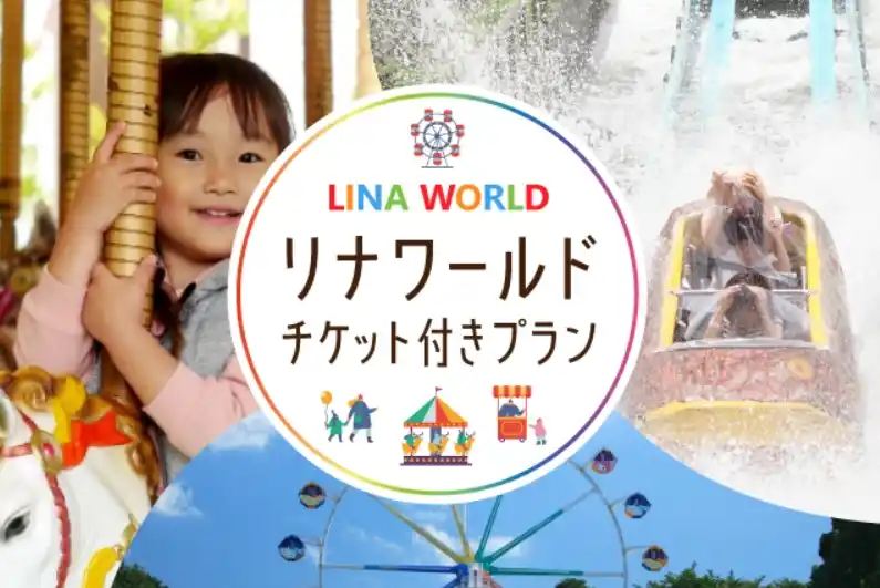 【株式会社古窯ホールディングス】 山形で笑顔はじける夏休み！悠湯の郷 ゆさとリナワールドが贈る、忘れられない夏の思い出「リナワールド チケット付きプラン」好評提供中。