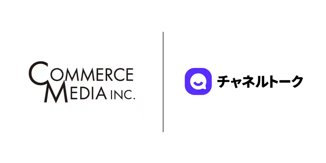 【コマースメディア株式会社】顧客対応に特化したカスタマーサポートAI「Channel Talk」を提供する株式会社Channel Corporation様とのパートナーシップ契約締結のご案内