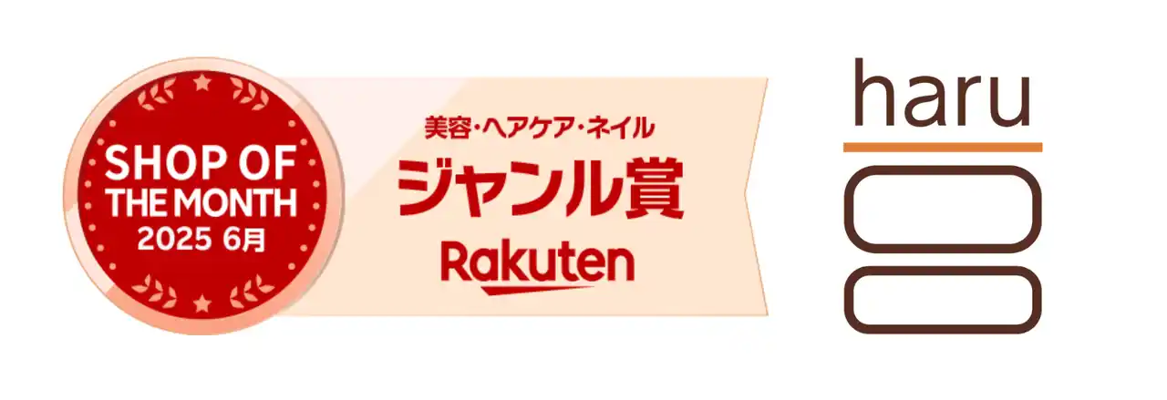 【株式会社nijito】 ヘッドビューティブランド「haru」が【楽天ショップ・オブ・ザ・マンス 】ジャンル賞（美容・ヘアケア・ネイル部門）を受賞─お客様評価と販売好調で全国5万店以上から選出─