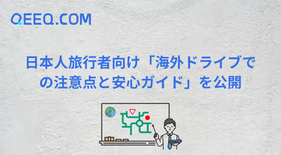 【QOMPASS VOYAGE LIMITED】 日本人旅行者向け「海外ドライブでの注意点と安心ガイド」を公開