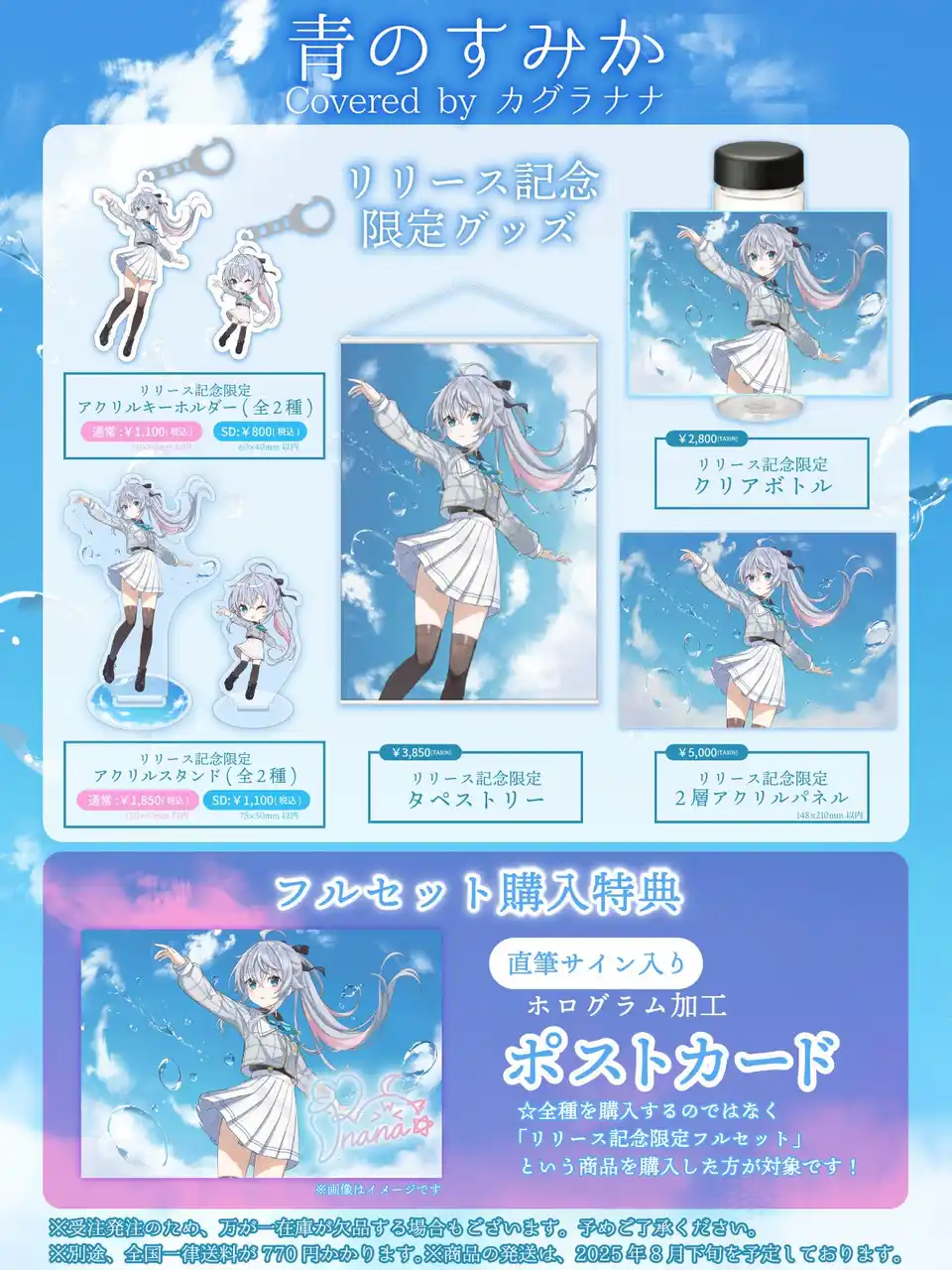 【株式会社ZAXS】 VTuberカグラナナ「青のすみか(Cover)」リリース記念グッズを2025年7月7日(月)19時より販売開始！