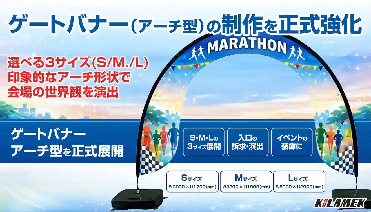 ゲートバナー（アーチ型）の制作を正式強化