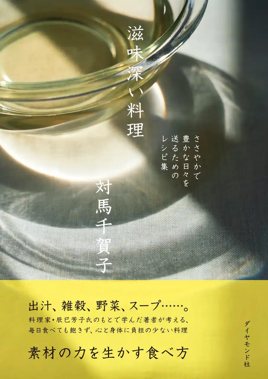 しみじみ、おいしい。心と身体がよろこぶレシピ『滋味深い料理』 2月11日発売！