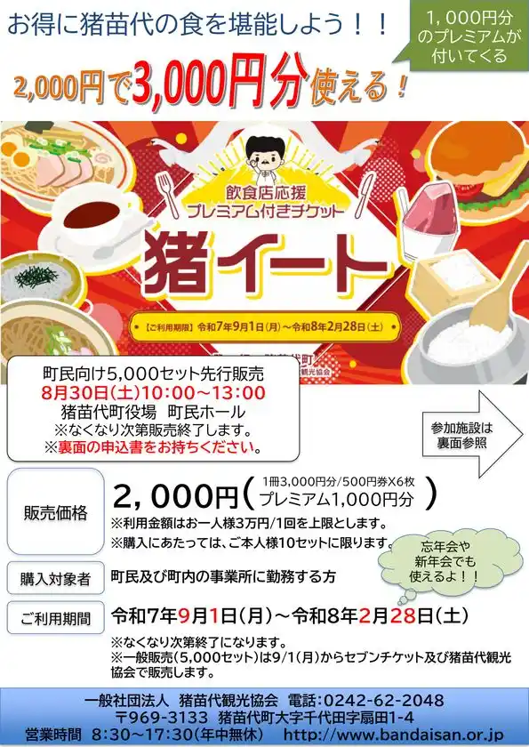 福島県猪苗代町で1,000円分お得に食事が楽しめる！プレミアム付き食事券「猪イート」の一般販売を9月1日より開始