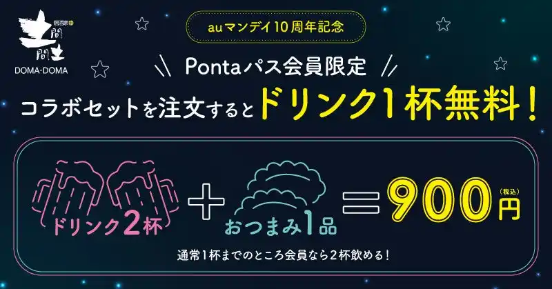 【KDDI株式会社】 【Pontaパス会員限定】auマンデイ10周年キャンペーン第2弾！「月夜水夜一本一杯」