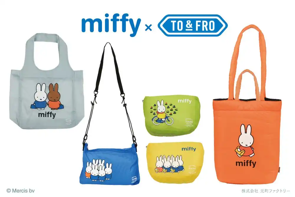 【カジグループ】 【miffy×TO&FROコラボ】3/17発売！TO&FROの軽量・高機能アイテムにmiffyデザインが登場！青森県立美術館の「誕生70周年記念 ミッフィー展」でも販売