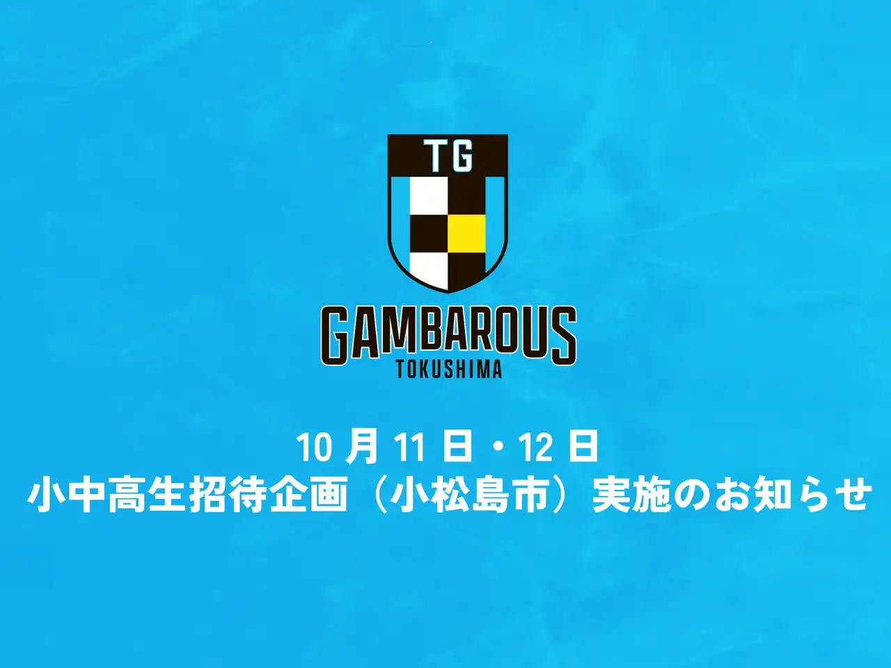 【株式会社がんばろう徳島】 【徳島ガンバロウズ】10/11、12(香川戦）小松島市 小中高生無料招待企画実施のお知らせ