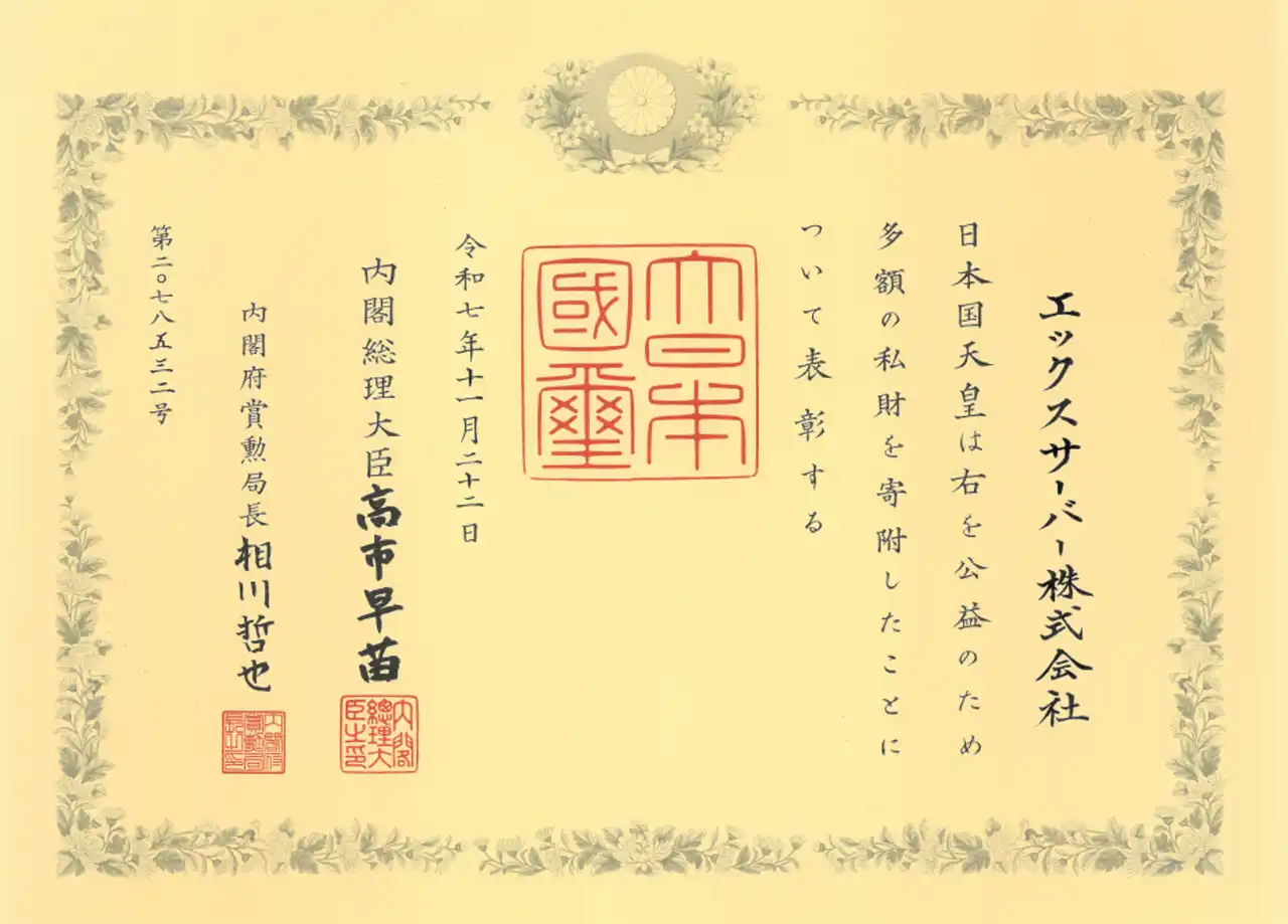 エックスサーバー株式会社、内閣府から「紺綬褒章」を受章
