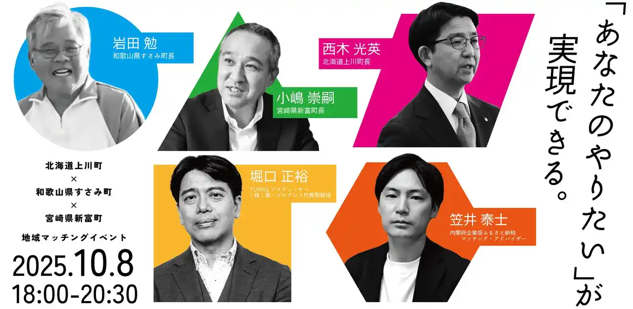 【10/8開催】3町長が東京に集結！地域の未来を語る「まちづくりマッチングイベント」開催 ～上川町（北海道）、すさみ町（和歌山）、新富町（宮崎）が二拠点居住や地域活性の魅力を発信～