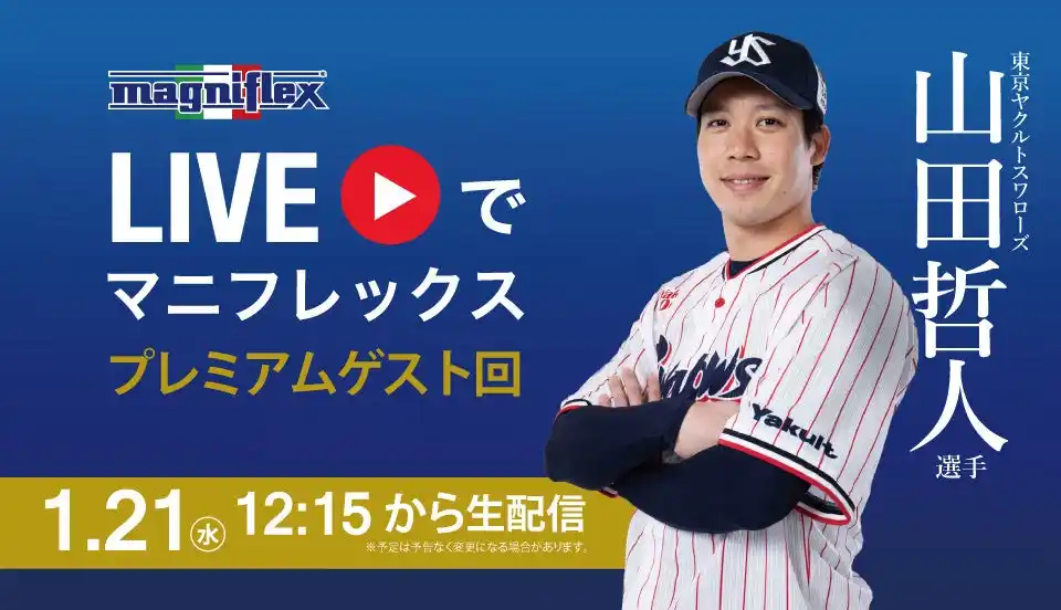 山田哲人選手（東京ヤクルトスワローズ）出演 ライブ配信コンテンツ「LIVEでマニフレックス」