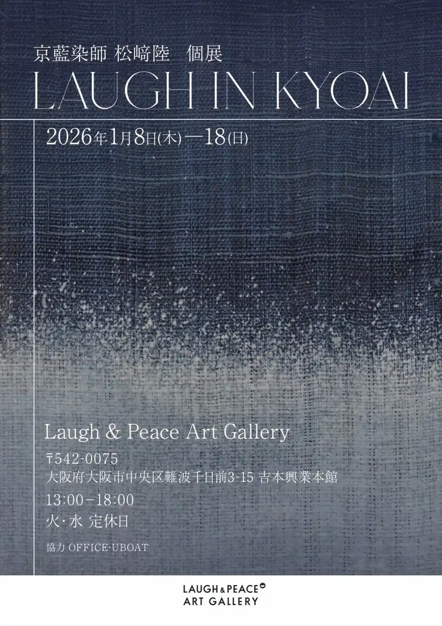 【吉本興業株式会社】 -Laugh in Kyoai ~京藍の中で笑う　京藍染師・松崎陸個展　-野性爆弾 くっきー！とコラボの「京藍×奇笑」合作も発表！2026年1月8日(木)～1月18日(日)展示会のお知らせ