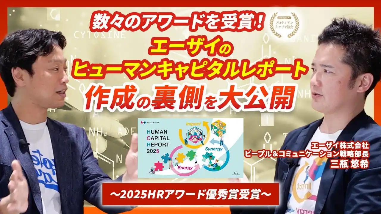 【一般社団法人プロティアン・キャリア協会】 伊藤邦雄最高顧問、丸井グループ、味の素、中外製薬とも共創！外部も巻き込んだエーザイのHCR2025制作プロセスをYouTubeで大公開！