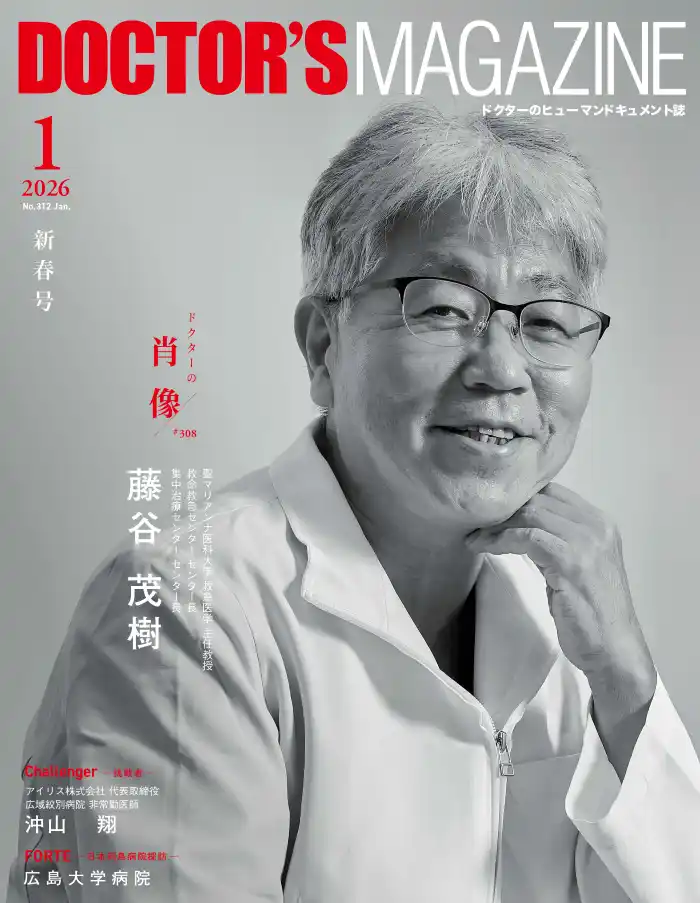 RRSを起動せよ！奇跡を起こそう！地域から世界、そして未来へ 救急総合医の挑戦　藤谷茂樹氏を特集　DOCTOR'S MAGAZINE ドクターズマガジン1月号発刊