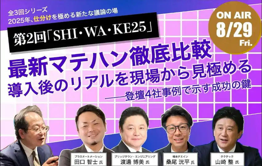 【第2回「SHI・WA・KE25」】8/29(金)仕分けを極める競合４社がまさかの集結！！仕分け"だけ"を徹底的に討論！