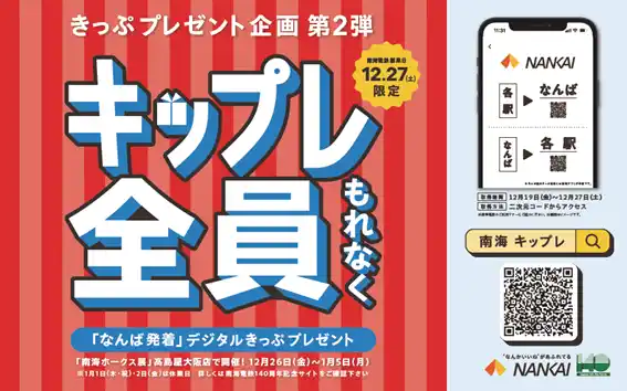 難波駅発着のデジタルきっぷプレゼント企画『キップレ』（第２弾）を実施！2025年12月27日（土）限定でお申込みいただいた方全員にご利用いただけます