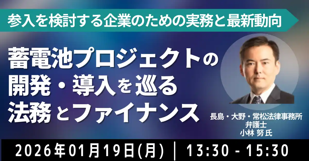 【株式会社日本計画研究所】 【JPIセミナー】「蓄電池プロジェクトの開発・導入を巡る法務とファイナンス」1月19日(月)開催
