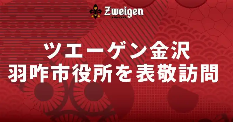 【株式会社石川ツエーゲン】 9月4日(木)羽咋市役所　表敬訪問のお知らせ