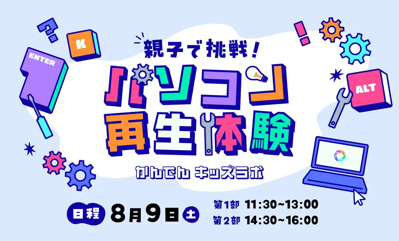 【参加者募集】かんでんキッズラボ　パソコン再生体験ができる親子イベントを8/9（土）にグランフロント大阪で開催