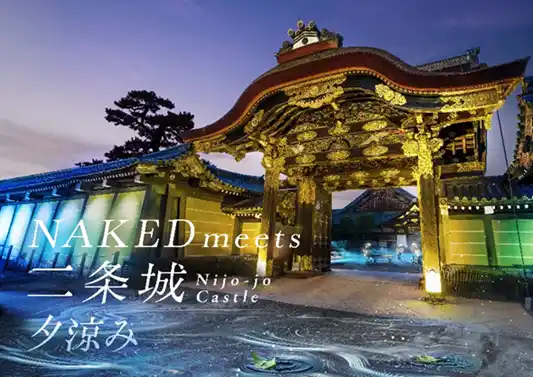 【京都市】 「NAKED meets 二条城2025 夕涼み」チケットと地下鉄・バス１日券/地下鉄１日券のセット券の販売