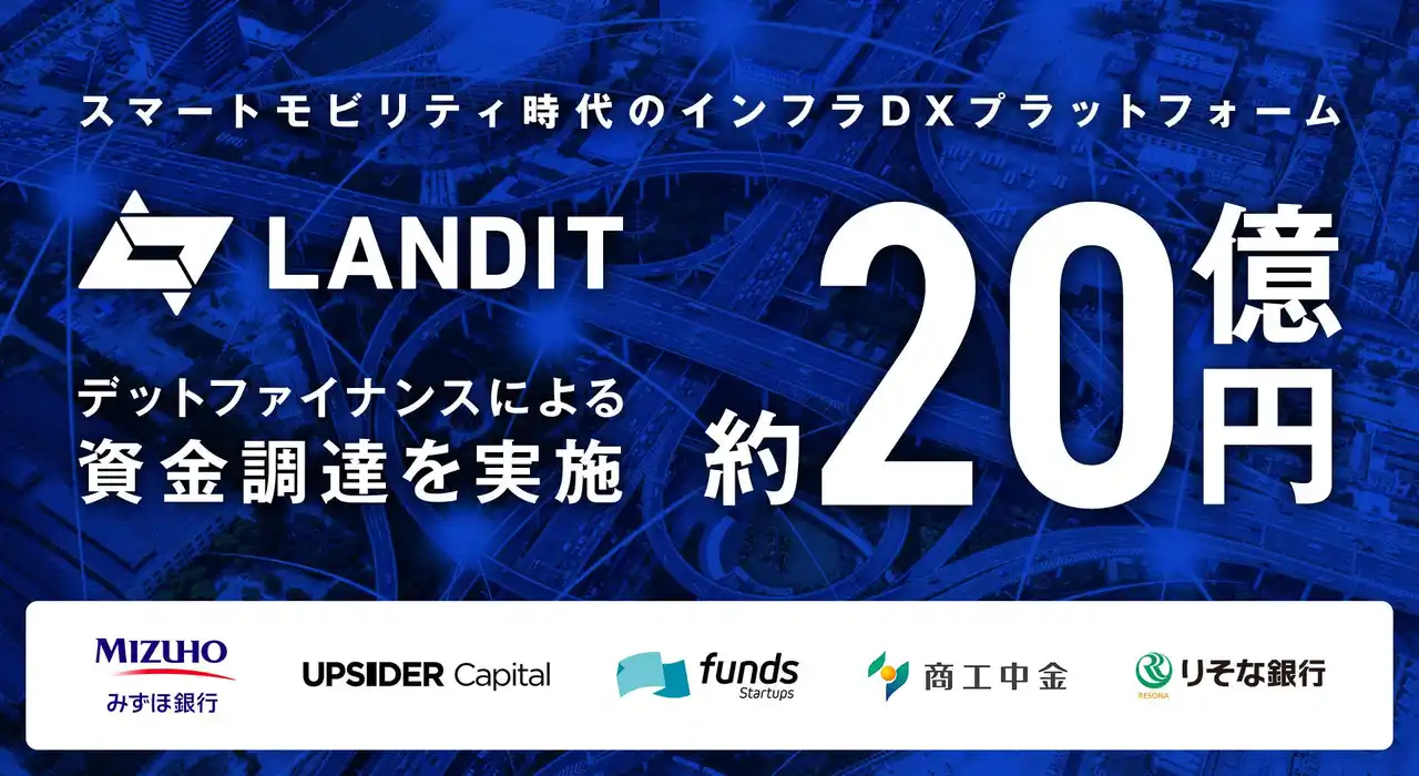 モビリティインフラ事業のランディット、みずほ銀行等からのデットファイナンスにより約20億円を調達