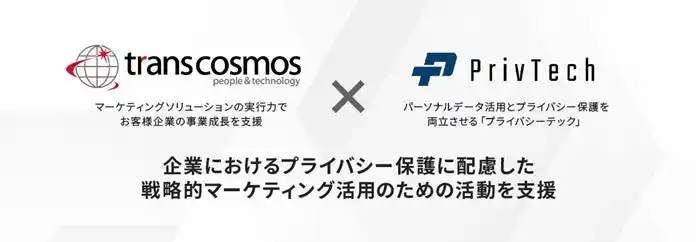 【トランスコスモス】 トランスコスモス、「プライバシーコンサルティングサービス」をPriv Techと共同で提供開始