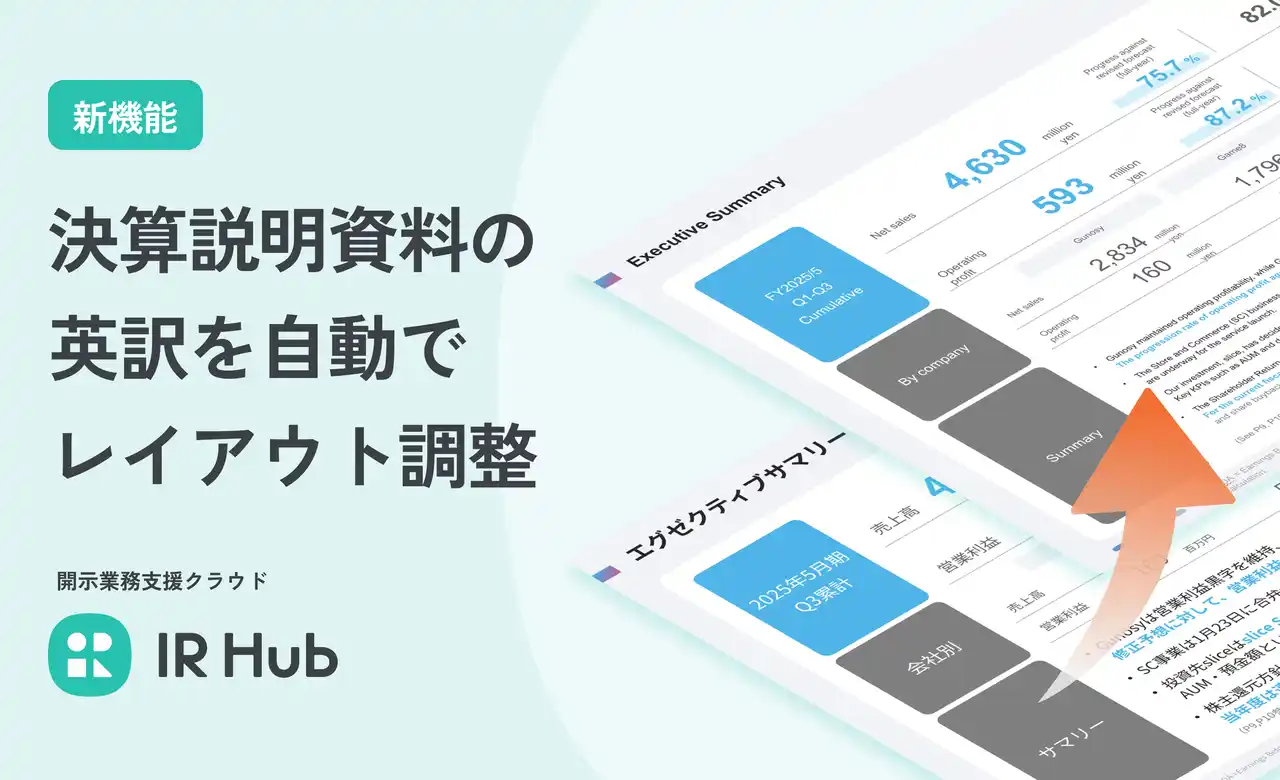 【株式会社 Gunosy】 開示業務支援クラウド 「IR Hub」にて、決算説明資料の英訳作成時における自動レイアウト機能を正式リリース