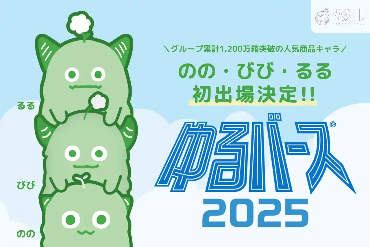 【トワs2エール】 成長期サポートキャラクター「のの・びび・るる」、ゆるキャライベント「ゆるバース2025」に初出場で投票開始！子どもの「の・び・る」を応援