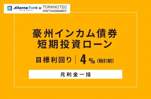 オルタナティブ投資プラットフォーム「オルタナバンク」、『【元利金一括】豪州インカム債券短期投資ローンID1010』を公開