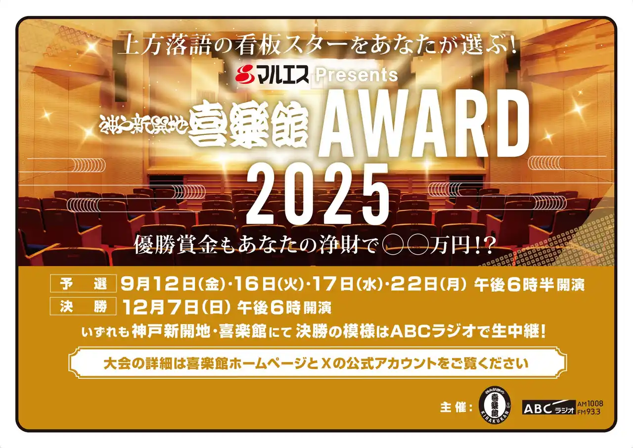 【朝日放送ラジオ株式会社】 上方落語の次代のスターをあなたが選ぶ！『マルエスPresents 神戸新開地・喜楽館ＡＷＡＲＤ２０２５』開催決定＆エントリー受付開始！