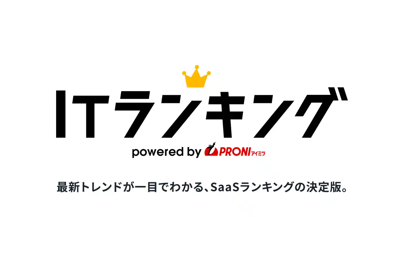 「迷わないIT選び」を実現！PRONI（プロニ）、実データに基づく『ITランキング』を正式公開 - SaaS市場の拡大と複雑化に対応