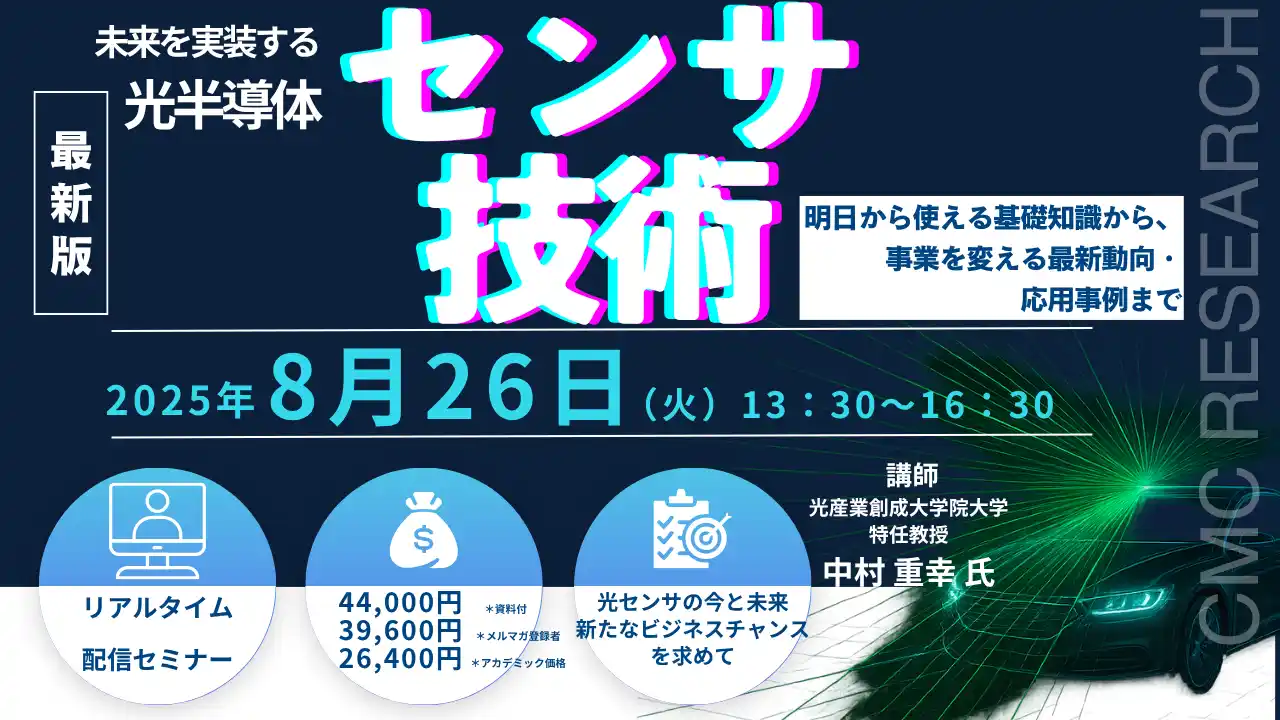【CMCリサーチ】 【ライブ配信セミナー】未来を実装する光半導体センサ技術～明日から使える基礎知識から、事業を変える最新動向・応用事例まで～　8月26日（火）開催　主催：(株)シーエムシー・リサーチ