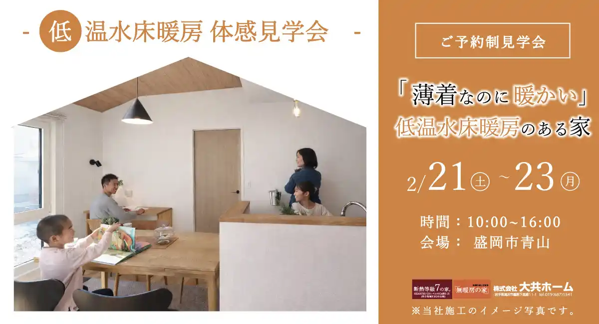 「薄着なのに暖かい、低温水床暖房のある家」岩手県滝沢市の工務店・大共ホームが、無垢床と床暖房を両立した注文住宅の予約制見学会を開催【2月21日～23日】