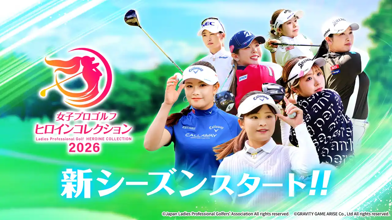 【グラビティゲームアライズ株式会社】 “女子プロゴルフがもっと好きになる”応援ゲームアプリ『女子プロゴルフ ヒロインコレクション』が1周年を前に新シーズン開幕大型アップデート！ファン待望の2026年度カードもついに解禁！