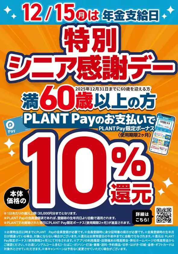 年金支給日はPLANTでのお買い物がお得！まとめて買うと更にお得になるキャンペーンも同時開催！
