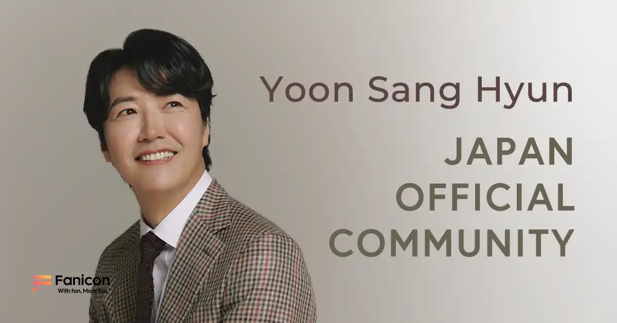 【THECOO株式会社】 韓国の人気俳優ユン・サンヒョンがFanicon(ファニコン)にて公式ファンコミュニティ【YOON SANG HYUN JAPAN OFFICIAL COMMUNITY】をオープン！