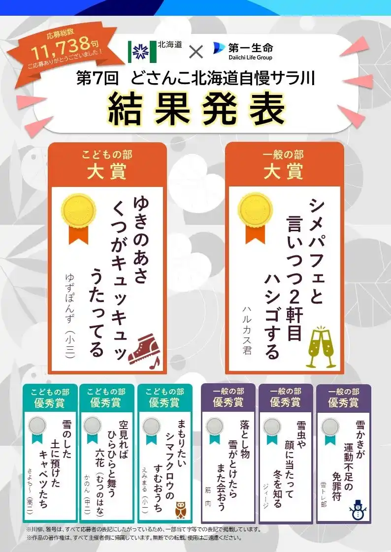 【北海道】 「第７回どさんこ北海道自慢サラ川（川柳）」入選作品発表！