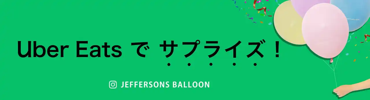 業界初！渋谷のバルーンショップ「ジェファーソンズバルーン(R)」が7月15日(火)よりUber Eatsを開始