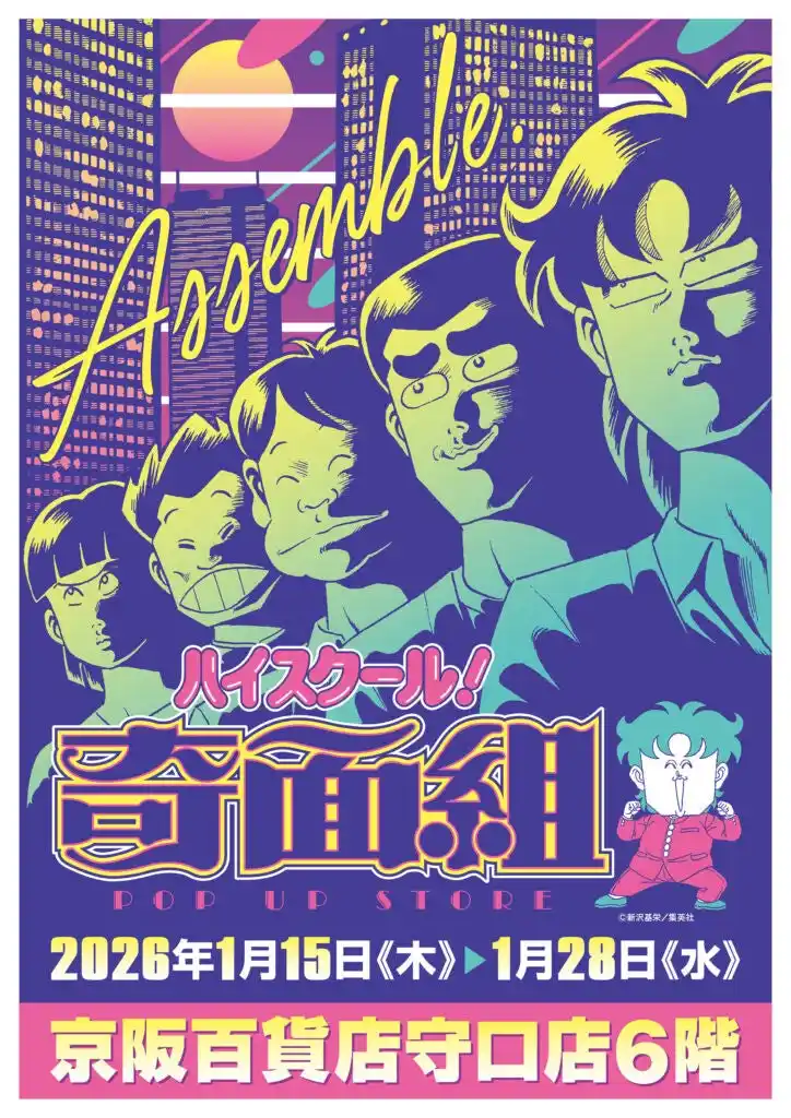 【株式会社CRAZY BUMP】 ★イベント情報★2026年1月15日(木)～「やってくれますね、アナタって」80年代に一斉を風靡した伝説の学園ギャグマンガ『ハイスクール!奇面組 POP UP STORE in 京阪守口』で開催！