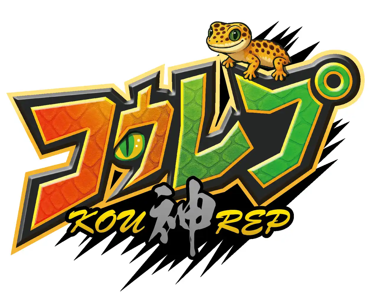コウレプ ～神戸最大級の爬虫類イベント～（2025年10月18日（土）・19日（日）神戸サンボーホールにて開催）