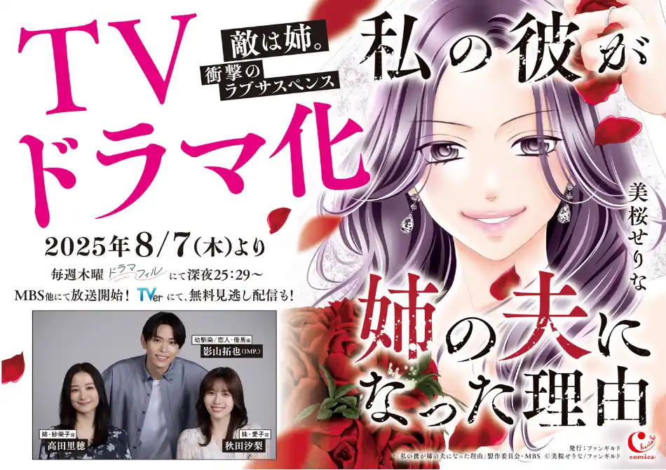 【株式会社ファンギルド】 女性向けコミックレーベル「チェリッシュ」の大ヒット作『私の彼が姉の夫になった理由』紙単行本が本日、7月31日（木）発売！ 8月7日（木）からドラマ放送も開始！！