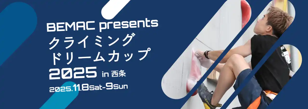 【株式会社WIN AGENT】 11月8日(土)・9日(日)『BEMAC presents クライミングドリームカップin西条』が愛媛県西条市/石鎚クライミングパークSAIJOにて開催！トップアスリートの熱い戦いを間近で体験