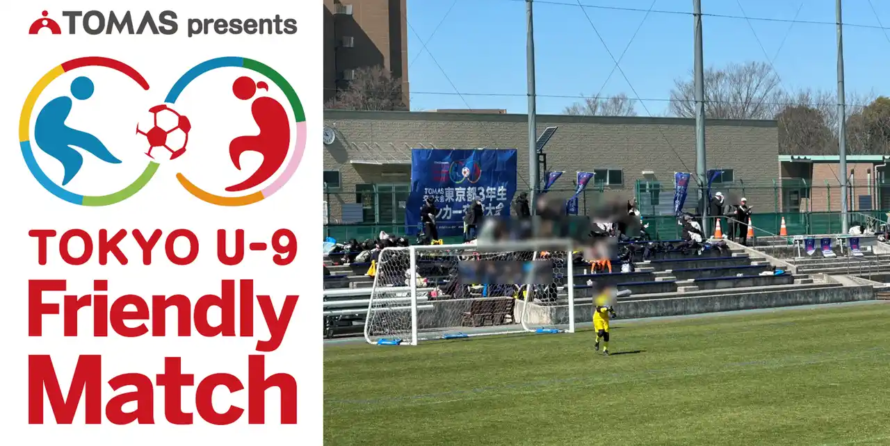【株式会社リソー教育グループ】 夢中になる力は、未来を切り拓く武器になる ─ 「ＴＯＭＡＳ Ｕ-９サッカー交流大会」を開催