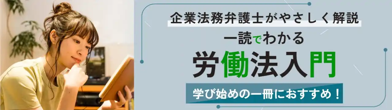 【株式会社労働開発研究会】 労働開発研究会から労働法を学び始める際におすすめな「一読でわかる労働法入門」発売