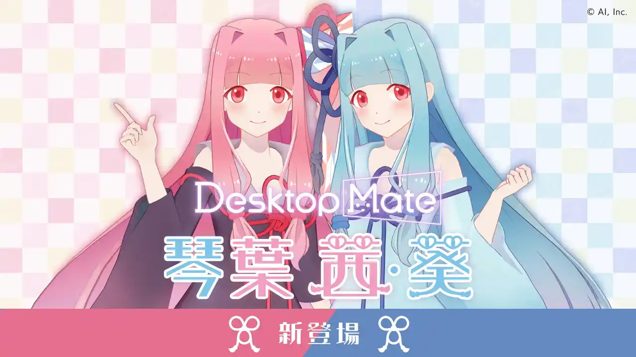 Desktop Mate DLC「琴葉茜」「琴葉葵」4月24日同時リリース決定！