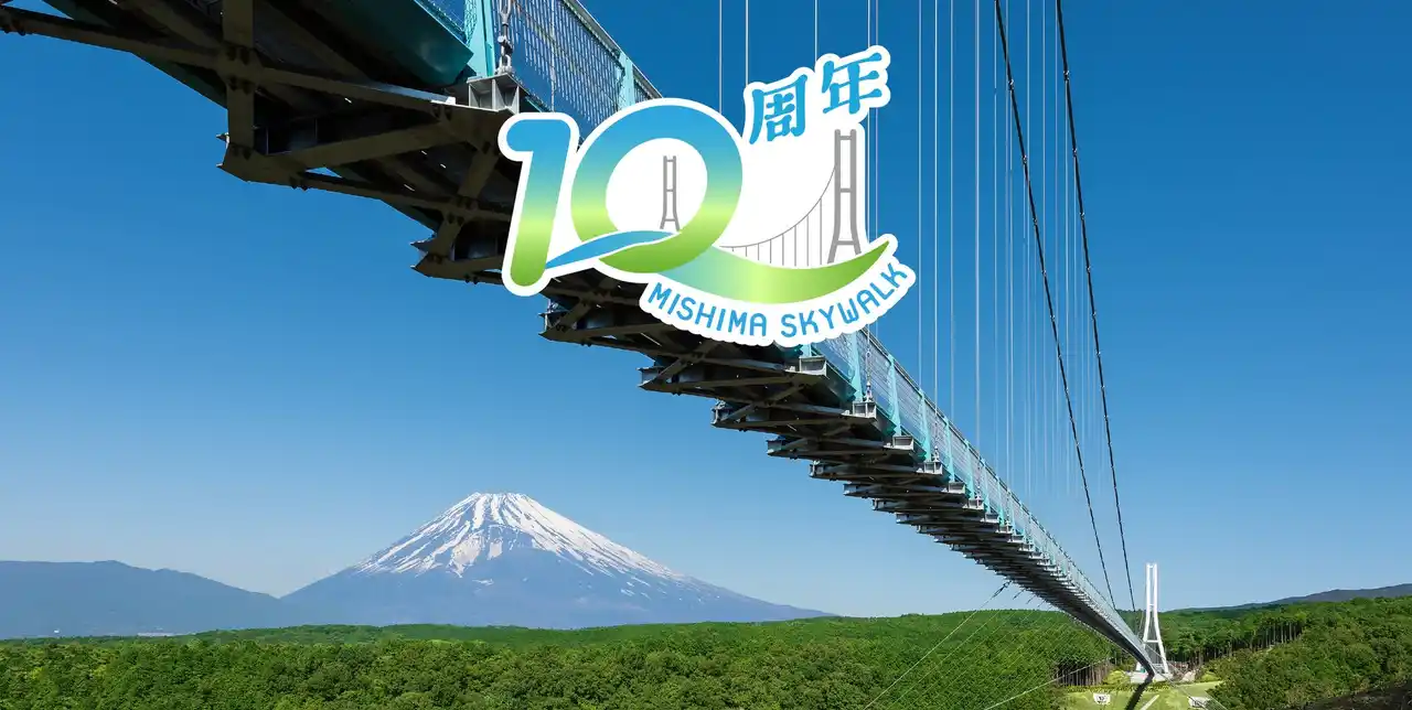 【株式会社フジコー】 ＜富士山を望む絶景の大つり橋「三島スカイウォーク」10周年キャンペーン＞　記念コンセプトアート、主塔ライトアップなど企画が続々実施